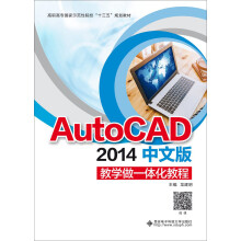 AutoCAD 2014中文版教学做一体化教程（高职）
