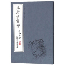三希堂画宝（山水大观·卷1）/中国古代经典画谱集成