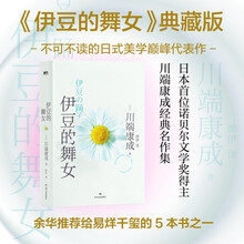 川端康成代表作：伊豆的舞女（典藏版）