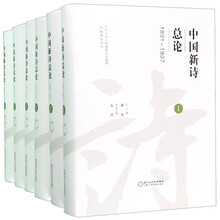 中国新诗总论（套装共6册）