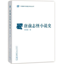 中国断代专题文学史丛刊：唐前志怪小说史