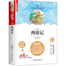 新课标必读名选:西游记 老师推荐语文配套名著无障碍经典阅读 (美绘插图本)