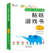 邦臣小红花·我的第一本数学启蒙贴纸游戏书 4-5岁（全6册）