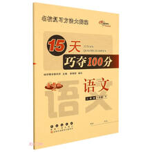 语文(1下人教版全新版)/15天巧夺100分