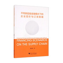 不同供应链金融模式下的企业定价与订货策略