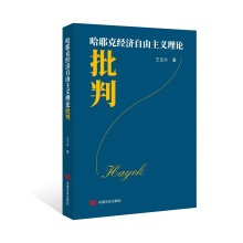 哈耶克经济自由主义理论批判 中国言实出版社