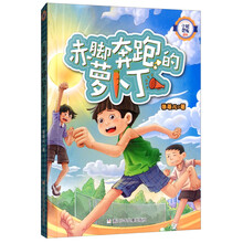 赤脚奔跑的萝卜丁/小机灵鬼系列