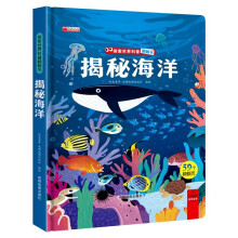 2022年新版儿童图解探秘系列立体书 揭秘海洋 宝宝启蒙认知早教益智撕不烂科普百科海底世界动物书