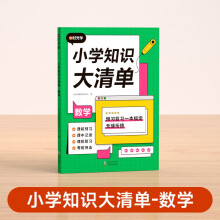 【时光学】小学数学知识大清单小学通用知识大盘点全面夯实小学基础