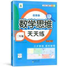 小橙同学二年级下册小学生数学思维课天天练计算创新同步拓展小学奥数举一反三数学应用题强化专项训练题