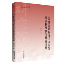 高校学术研究论著丛刊（艺术体育）— 20世纪法国著名音乐家及其钢琴代表作品分析