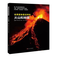 世界原来是这样的：火山和地震