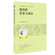 青春文学精品集萃“年轻的我们”系列-我们的青春与成长