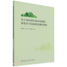 基于绿色增长的西北城镇密集区空间演进及调控机制