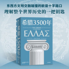希腊3500年东西方交融碰撞之地 理解整个世界历史的钥匙串起古代 中世纪 近代和现代希腊历史完整图景