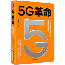 5G革命 一场正在席卷全球的硬核科技之争，深度解读5G带来的商业变革与产业机会