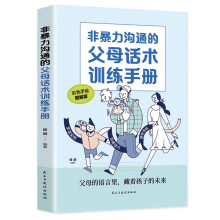 非暴力沟通的父母话术训练手册   科学有效培养孩子的自律家庭教育儿书籍 父母教育孩子提升自我时间管理能力 家长培养孩子正确行为习惯正面管教 引导孩子健康正面心理 帮助孩子劳逸结合学习的方法