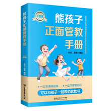 熊孩子正面管教手册：漫画版