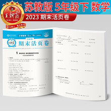 2023新版王朝霞期末活页卷五年级下册数学（苏教版）