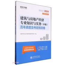 （2024年）建筑与房地产经济专业知识与实务（中级）历年真题及考前预测卷