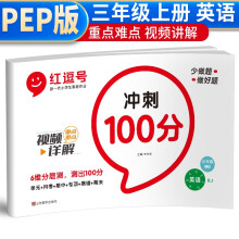 红逗号冲刺100分试卷三年级上册英语人教版 三年级上册英语试卷同步训练题 名师教你期末冲刺100分单元月考专项期中期末测试卷