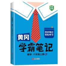 学霸笔记 小学六年级上册数学课堂笔记同步人教部编版课本知识大全教材解读解析总复习学习资料书