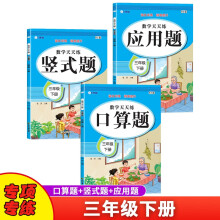 数学天天练（全3册）三年级下册 口算题+应用题+竖式题