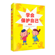 学会保护自己（套装全3册）