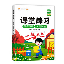 课堂练习六年级下册语文部编人教版 6下课本同步练习册随堂练 专项测评卷课堂笔记一课一练