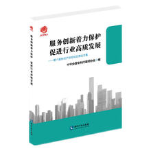 服务创新着力保护 促进行业高质发展——第八届知识产权论坛优秀论文集
