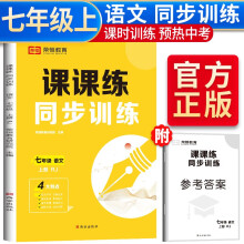 2022秋 同步训练七年级上册语文部编版 七年级上册同步练习册课课练随堂练习册课时作业本教材全解必刷题天天练