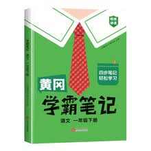 黄冈学霸笔记一年级下册 小学语文课堂笔记同步人教部编版课本知识大全教材解读解析总复习学习资料书