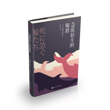 安部公房作品系列：急欲轻生的鲸群