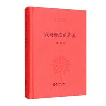 我与世态的亲密