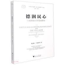 德润民心：宁波邵家丘村发展研究