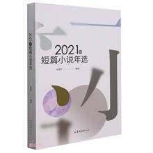 2021年短篇小说年选