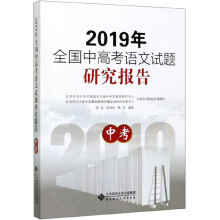 2019年全国中高考语文试题研究报告（中考）