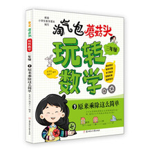 淘气包蘑菇头玩转数学. 三年级 3 原来乘除这么简单  8岁儿童读物 寒暑假书目 数学-教育-故事