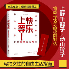 快乐上等 女性怎样自在地活 上野千鹤子与汤山玲子的辛辣对谈录（京东专享 快乐上上签 书签版）