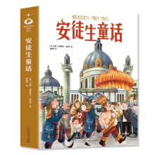 安徒生童话 小学生儿童文学三四五六年级8-9-10-12岁课外阅读书籍青少年世界名著童话故事书彩图美绘版