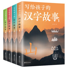 写给孩子的汉字故事全4册 彩图版220个小学生常用汉字小学生一二三四年级课外阅读儿童文学读物