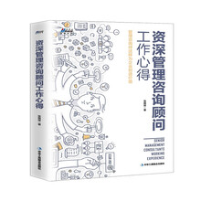 资深管理咨询顾问工作心得