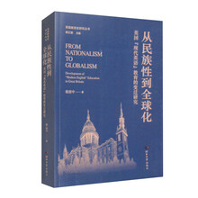 从民族性到全球化-英国“现代英语”教育的变迁研究