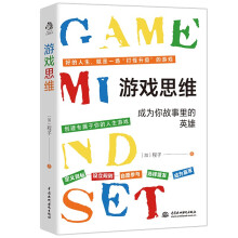 游戏思维：改变枯燥困难的现实与人生，从游戏思维开始