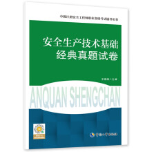 安全生产技术基础经典真题试卷