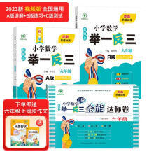 2023版新概念小学数学举一反三6年级精讲精练（A+B+C版全3册）全国通用奥数思维训练竞赛习题 人教版六年级同步奥赛培优教程题练习册