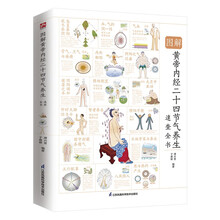 图解黄帝内经二十四节气养生速查全书   二十四节气起居饮食建议，十二时辰经络脏腑保健指南