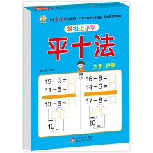 幼小衔接 平十法 轻松上小学全套整合教材 大开本  幼升小练习 幼儿园大班学前入学准备幼升小练习册