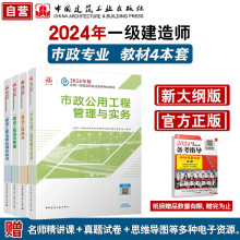 一建教材2024 一级建造师2024教材4本套：市政专业（公共课+专业课）（套装4册）