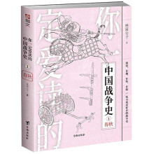 你一定爱读的中国战争史：春秋